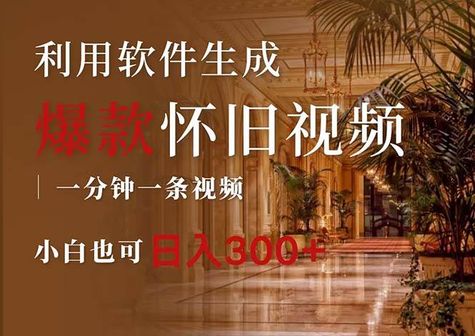 （12242期）一键生成原创爆款怀旧视频，情怀爆款玩法，小白也可日入300+-三石资源库