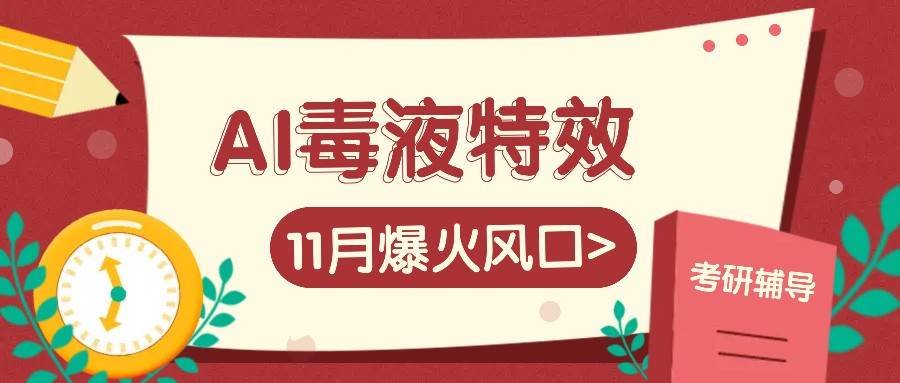 AI毒液特效，11月爆火风口，一单3-20块，一天100+不是问题-三石资源库