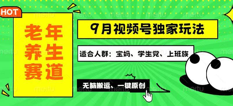 （12551期）视频号最新玩法，老年养生赛道一键原创，多种变现渠道，可批量操作，日…-三石资源库
