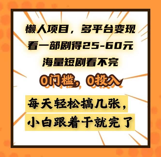 （13139期）懒人项目，多平台变现，看一部剧得25~60，海量短剧看不完，0门槛，0投…-三石资源库