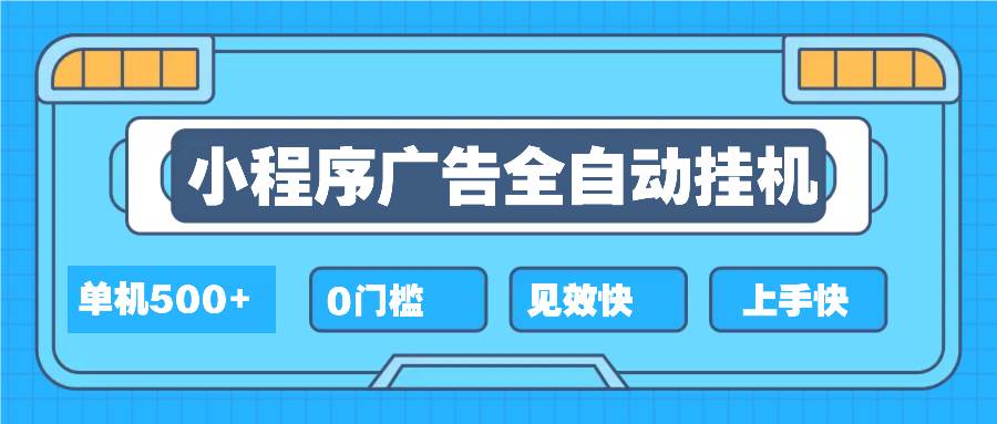 （13928期）2025全新小程序挂机，单机收益500+，新手小白可学，项目简单，无繁琐操…-三石资源库
