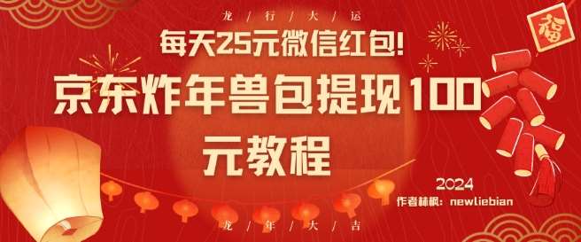 每天25元微信红包！京东炸年兽包提现100元教程【揭秘】-三石资源库