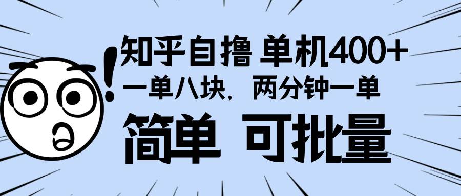 （13632期）知乎项目，一单8块，二分钟一单。单机400+，操作简单可批量。-三石资源库