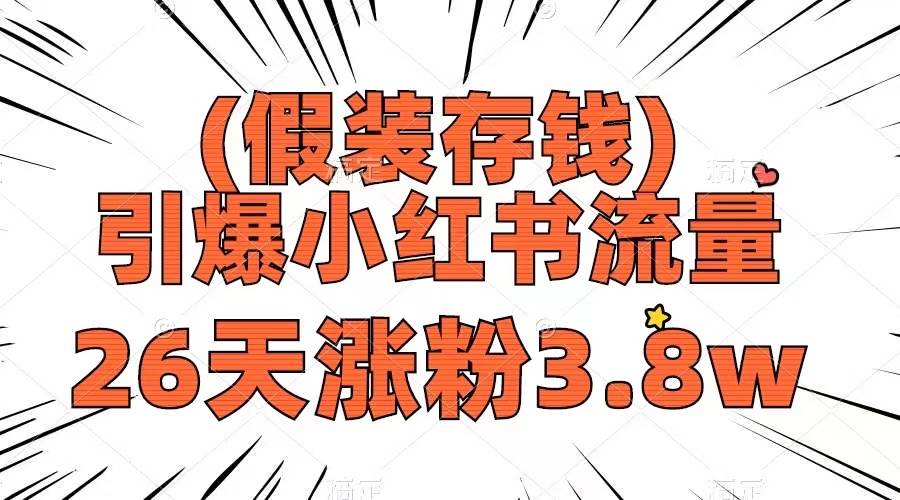 （8217期）假装存钱，引爆小红书流量， 26天涨粉3.8w，作品制作简单，多种变现方式-三石资源库