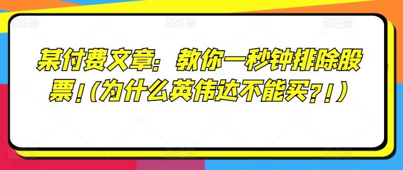 某付费文章：教你一秒钟排除股票!(为什么英伟达不能买?!)-三石资源库
