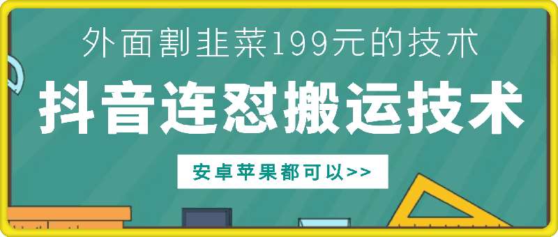 外面别人割199元DY连怼搬运技术，安卓苹果都可以-三石资源库