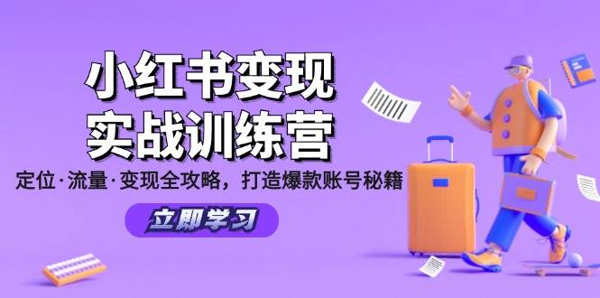 小红书变现实战训练营：定位·流量·变现全攻略，打造爆款账号秘籍-三石淘金网