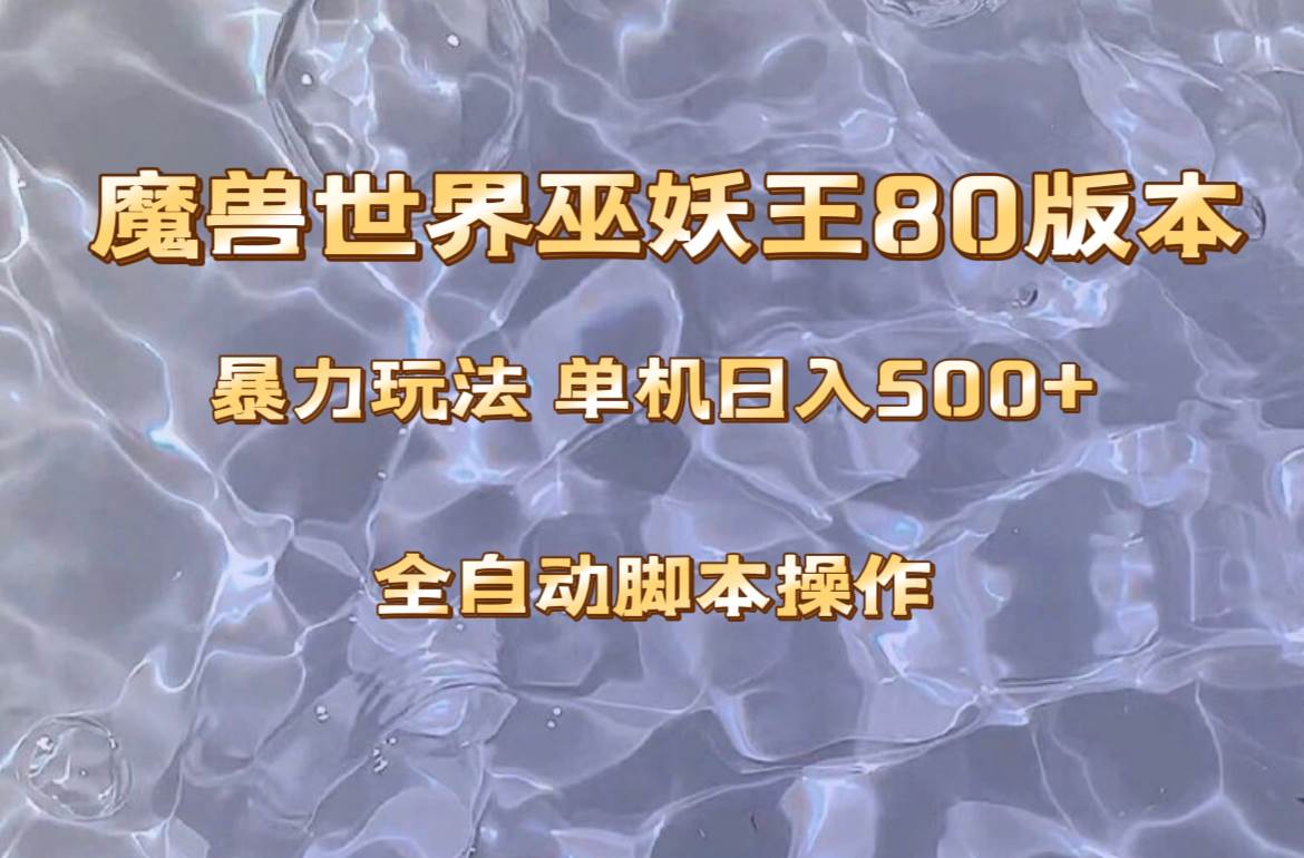 （8001期）魔兽巫妖王80版本暴利玩法，单机日入500+，收益稳定操作简单。-三石资源库