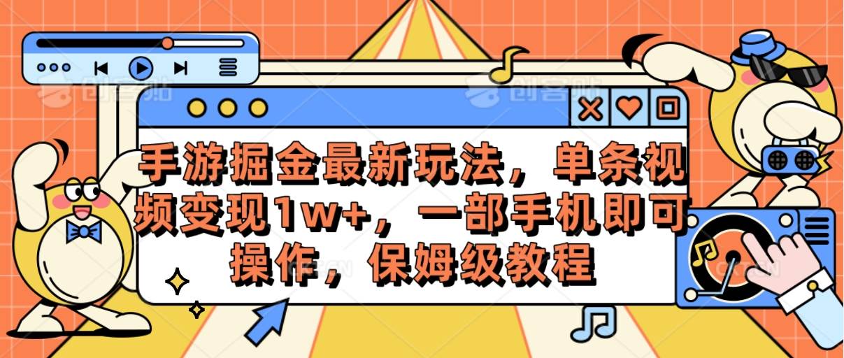 （10381期）手游掘金最新玩法，单条视频变现1w+，一部手机即可操作，保姆级教程-三石资源库