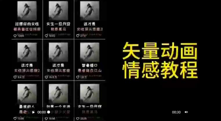 矢量动画情感教程:高点赞涨粉,适合情感、思维、创业教育等赛道-三石资源库