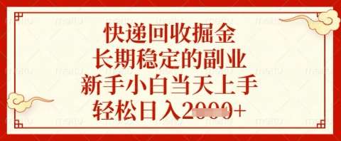 快递回收掘金项目，长期稳定的副业，新手小白当天上手，轻松日入几张【揭秘】-三石淘金网
