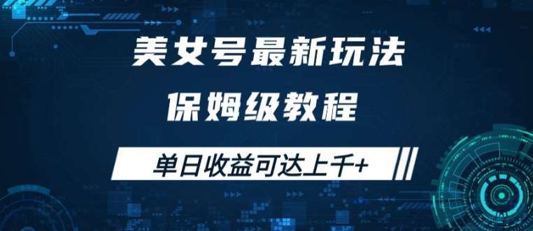 美女号最新掘金玩法，保姆级别教程，简单操作实现暴力变现，单日收益可达上千【揭秘】-三石资源库