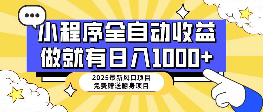 （14398期）25年最新风口，小程序自动推广，，稳定日入1000+，小白轻松上手-三石资源库