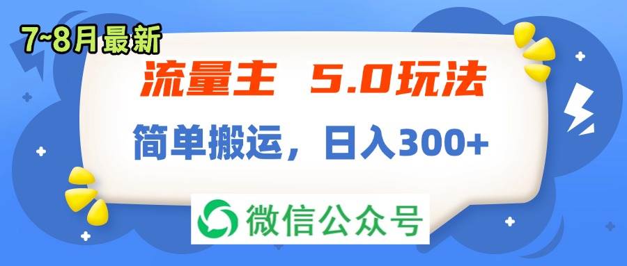 （11901期）流量主5.0玩法，7月~8月新玩法，简单搬运，轻松日入300+-三石资源库