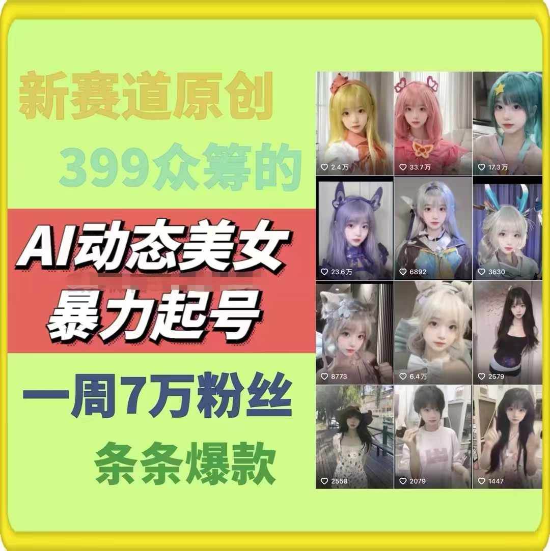 图片[2]-AI动态美女暴力起号2.0，新赛道原创作品，条条爆款，一周7万粉丝-三石资源库