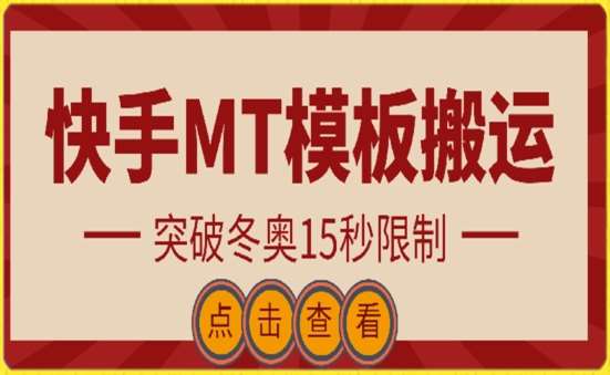 快手搬运技术：MT模板搬运，突破冬奥15秒限制【揭秘】-三石资源库