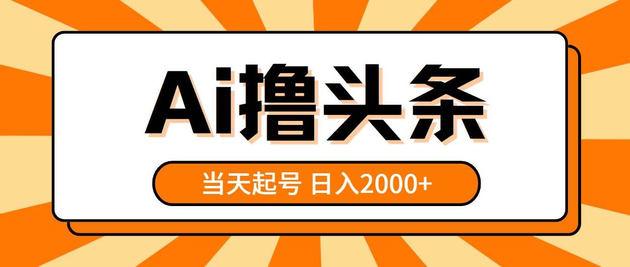 （10792期）AI撸头条，当天起号，第二天见收益，日入2000+-三石资源库