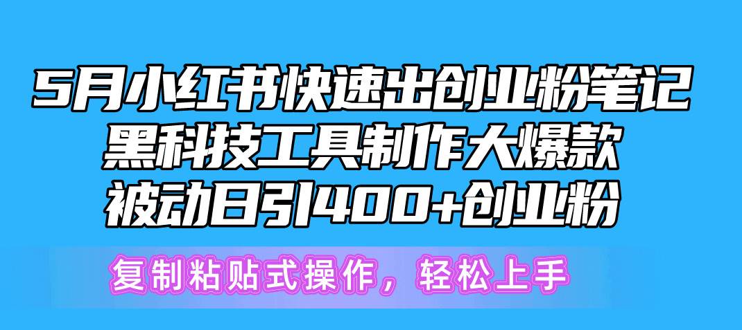 （10628期）5月小红书快速出创业粉笔记，黑科技工具制作小红书爆款，复制粘贴式操…-三石资源库