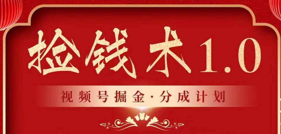 视频号掘金分成计划 2024年普通人最后的蓝海暴利捡钱项目-三石淘金网