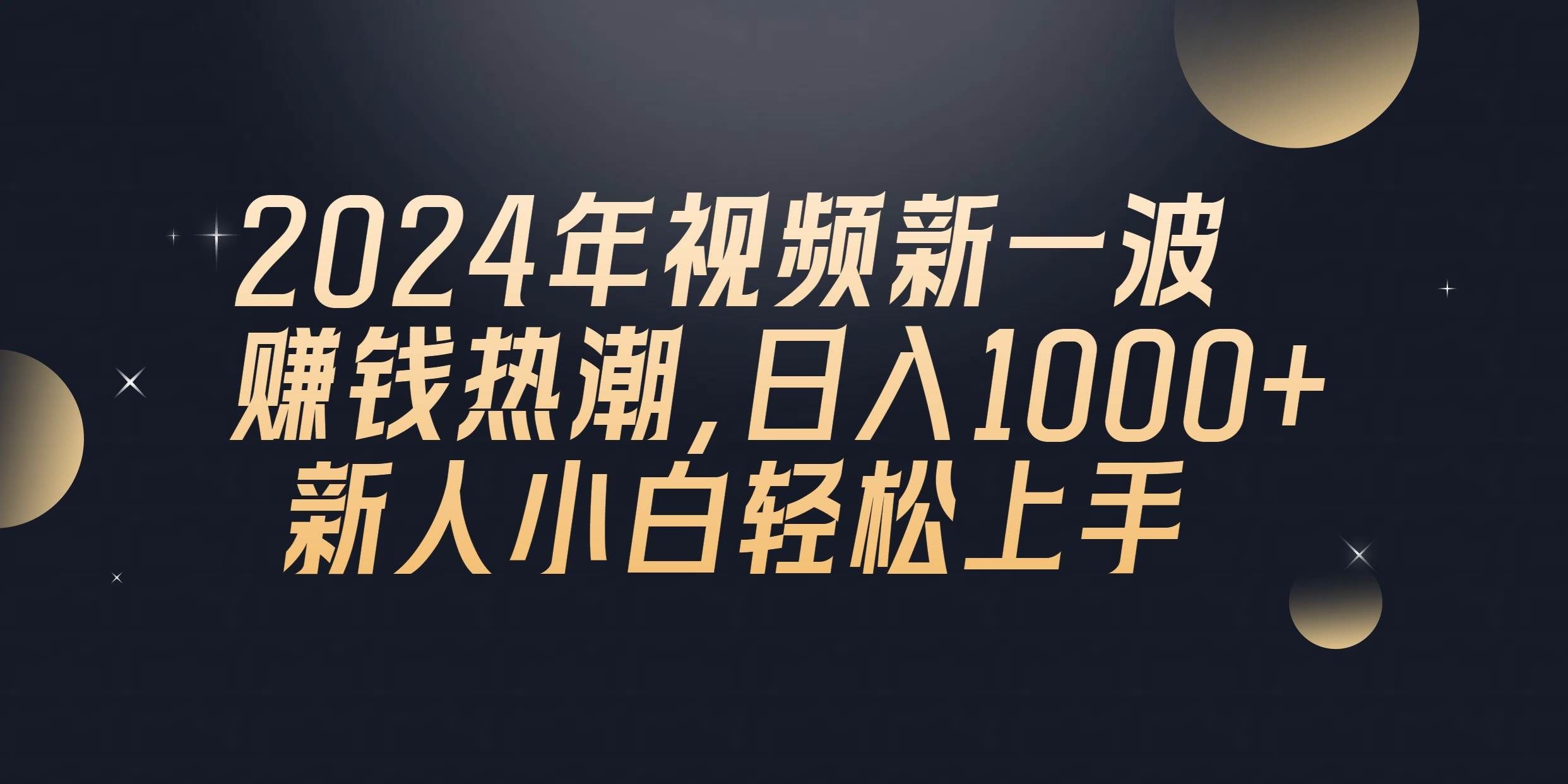 （10504期）2024年QQ聊天视频新一波赚钱热潮，日入1000+ 新人小白轻松上手-三石资源库