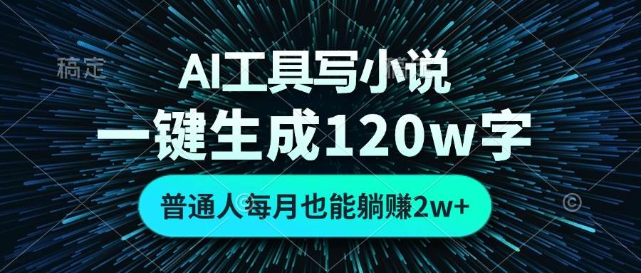 （13303期）AI工具写小说，一键生成120万字，普通人每月也能躺赚2w+-三石资源库
