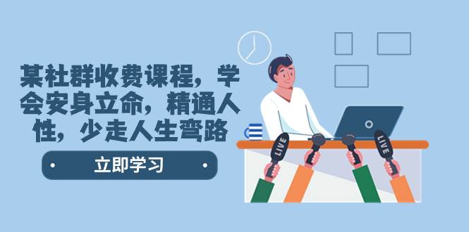 （8389期）某社群收费课程，学会安身立命，精通人性，少走人生弯路（77节课）-三石资源库