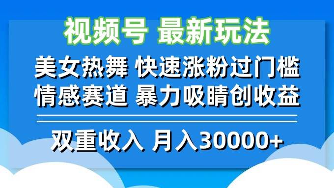 （12657期）视频号最新玩法 美女热舞 快速涨粉过门槛 情感赛道  暴力吸睛创收益-三石资源库