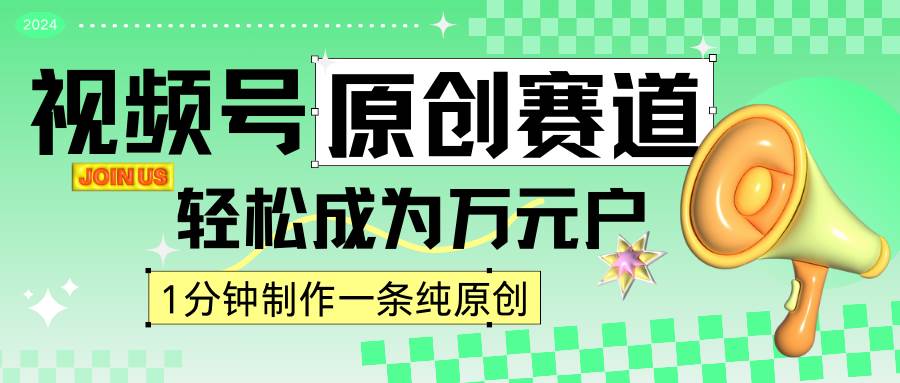 2024视频号最新原创赛道，1分钟一条原创作品，日入4位数轻轻松松-三石资源库