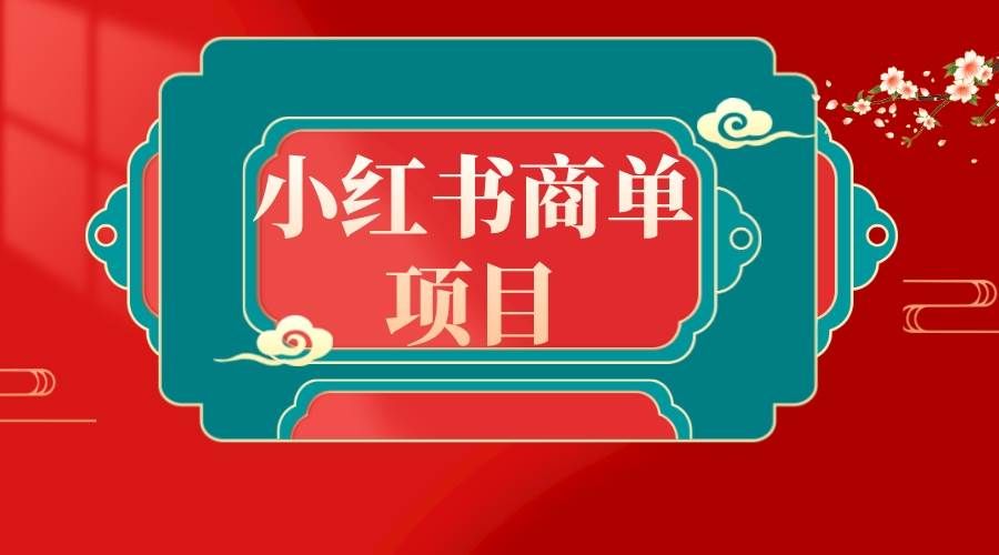 （8652期）错过了小红书无货源电商，不要再错过小红书商单！-三石资源库