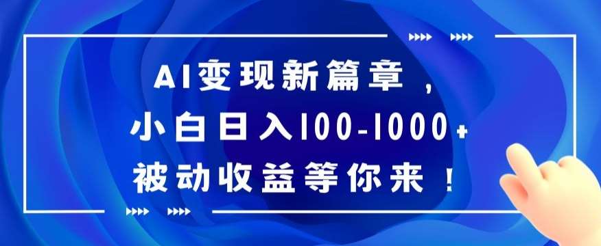 AI变现新篇章，小白日入100-1000+被动收益等你来【揭秘】-三石资源库