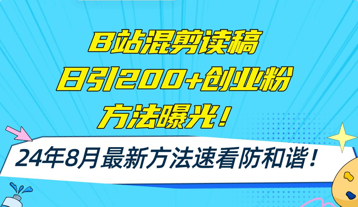 （11975期）B站混剪读稿日引200+创业粉方法4.0曝光，24年8月最新方法Ai一键操作 速…-三石资源库
