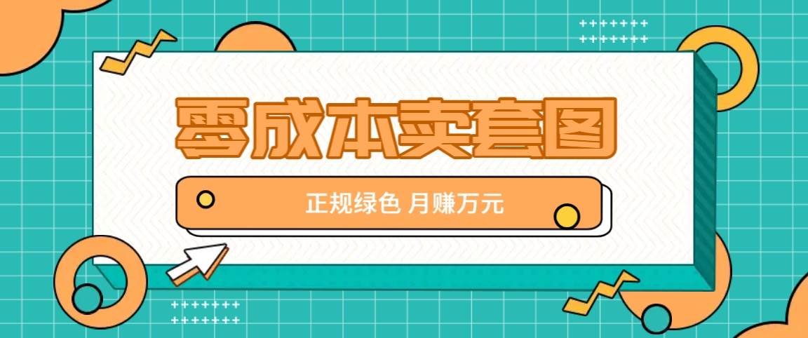零成本卖套图，绿色正规项目，简单操作月收益10000+【揭秘】-三石淘金网