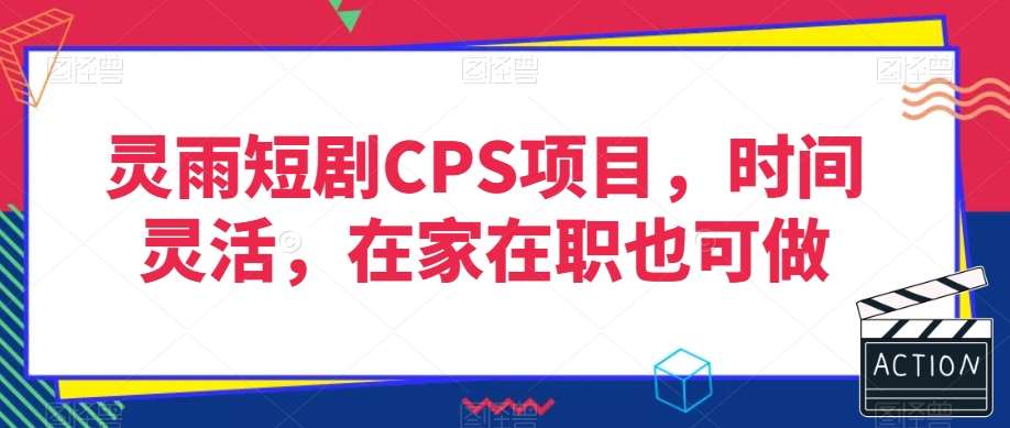 灵雨短剧CPS项目，时间灵活，在家在职也可做-三石资源库