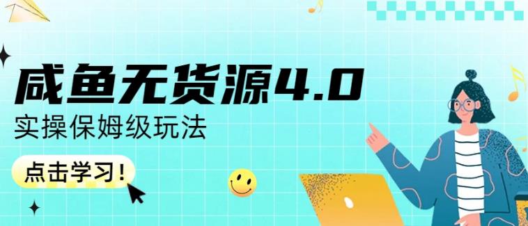 咸鱼无货源4.0实操保姆级玩法，适合新手小白-三石淘金网