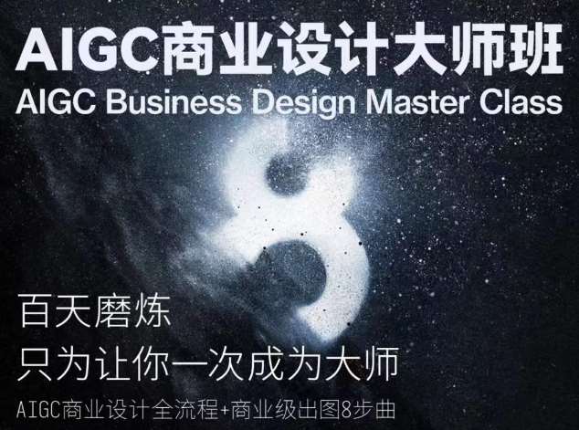 AIGC商业设计大师班，商业设计全流程-三石资源库