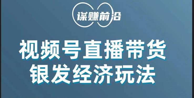 视频号带货，吸引中老年用户，单场直播销售几百单！-三石淘金网