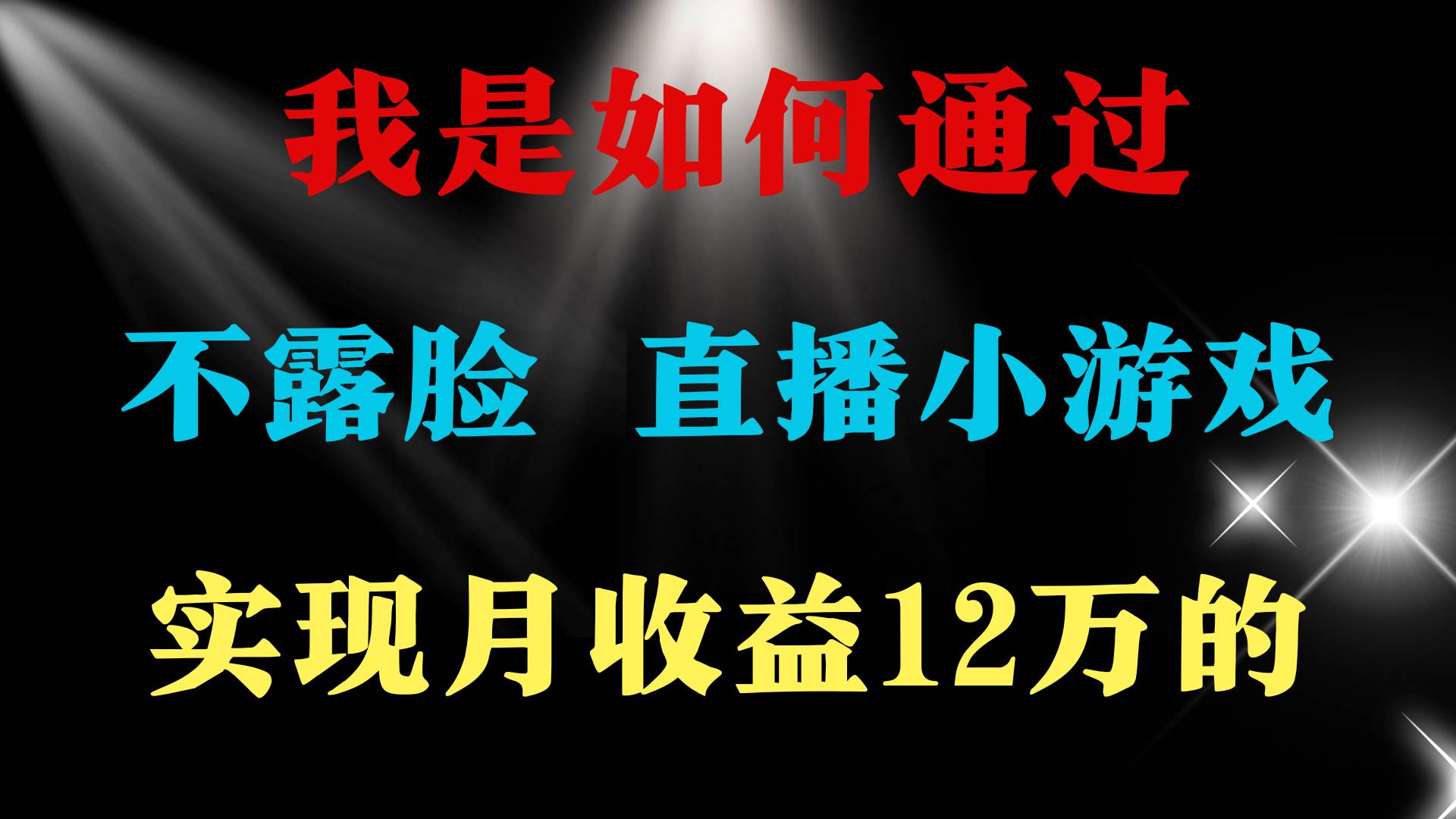 （9581期）2024年好项目分享 ，月收益15万+，不用露脸只说话直播找茬类小游戏，非…-三石资源库
