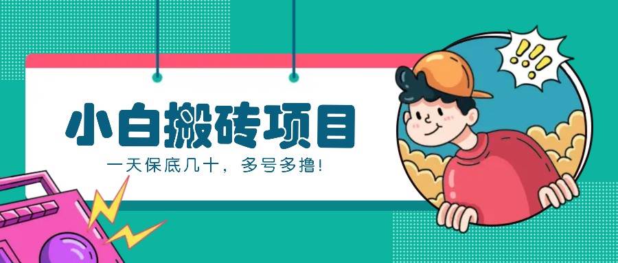 新手小白也能操作的百家号动态搬砖项目，零成本零门槛一天保底几十，多号多撸！-三石淘金网