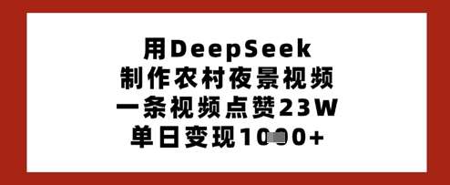 用DeepSeek制作农村夜景视频，一条视频点赞23W，单日变现多张-三石资源库