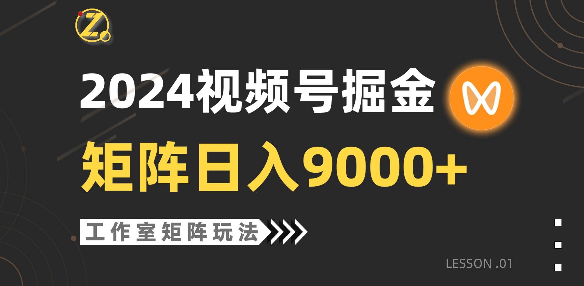 （9709期）【蓝海项目】2024视频号自然流带货，工作室落地玩法，单个直播间日入9000+-三石资源库