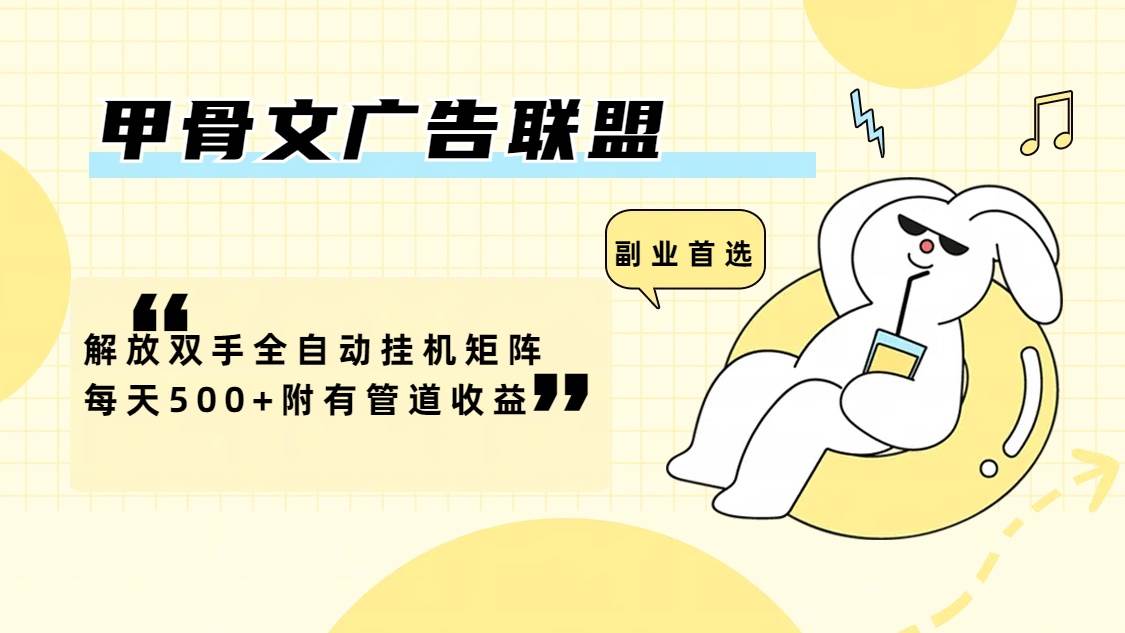 （12146期）甲骨文广告联盟解放双手全自动挂机矩阵每天500+附有管道收益-三石资源库