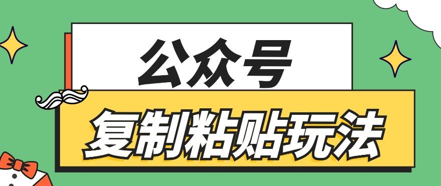 公众号复制粘贴玩法，月入20000+，新闻信息差项目，新手可操作-三石淘金网