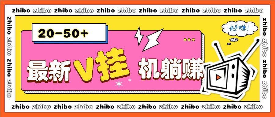 最新V挂机躺赚项目，零成本零门槛单号日收益10-100，月躺赚2000+-三石资源库