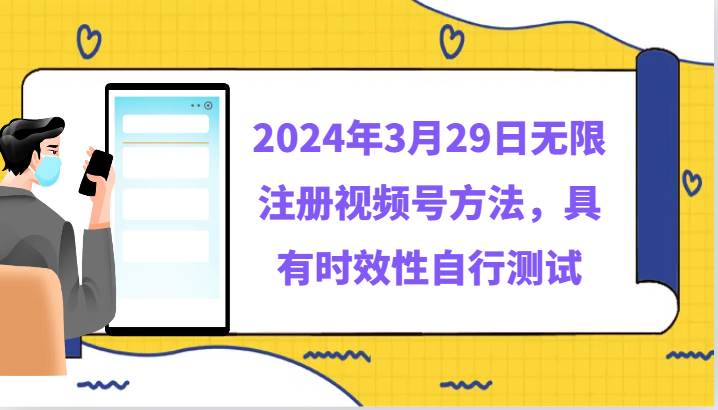 2024年3月29日无限注册视频号方法，具有时效性自行测试-三石资源库