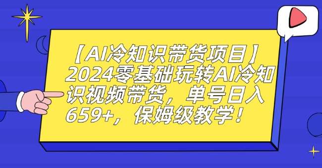 【AI冷知识带货项目】2024零基础玩转AI冷知识视频带货，单号日入659+，保姆级教学【揭秘】-三石资源库