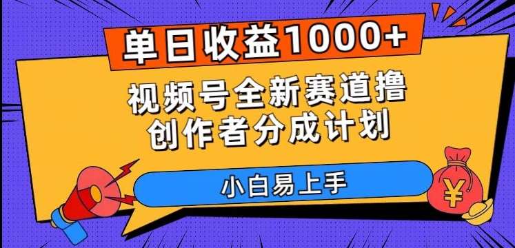 单日收益1000+，视频号全新赛道撸创作者分成计划，小白易上手【揭秘】-三石资源库