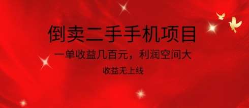 倒卖二手手机项目，一单收益几百元，利润空间大，收益高，收益无上线【揭秘】-三石资源库