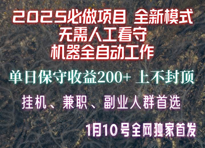 【2025必做项目】全网独家首发,全新模式机器全自动工作,无需人工看守,单日保守200+-三石资源库