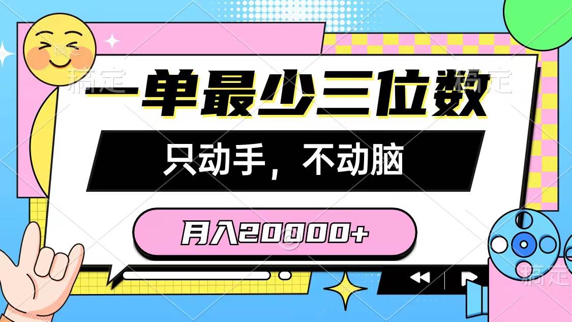 （10211期）一单最少三位数，只动手不动脑，月入2万，看完就能上手，详细教程-三石资源库