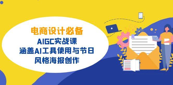 （14522期）电商设计必备！AIGC实战课，涵盖AI工具使用与节日、风格海报创作-三石资源库